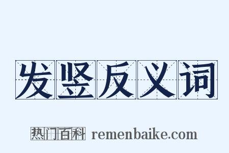 发竖反义词是什么意思的图片